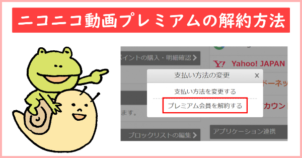 画像解説 ニコニコ動画プレミアムをすぐに退会したい デバイス別の解約方法 ドーガクン