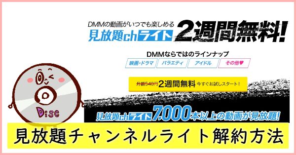 Dmmの見放題チャンネルライトは無料期間のみで解約すれば完全無料 実際に調べてみた ドーガクン