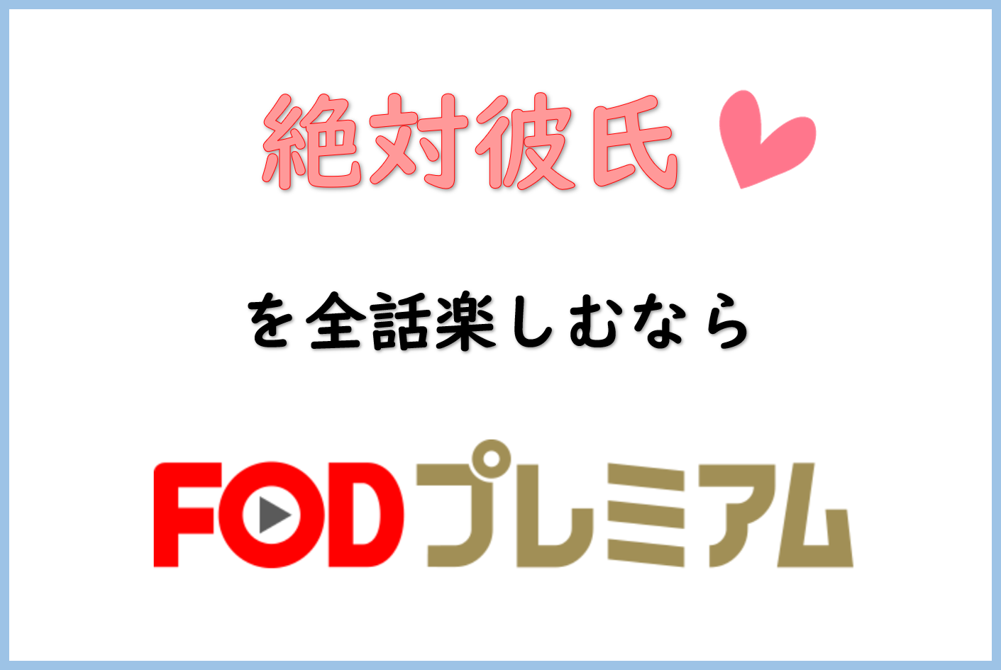 ドラマ 絶対彼氏1話 最終話を無料動画で デイリーモーション等のウイルス感染には注意 ドーガクン