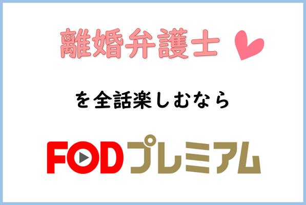 動画 離婚弁護士1話から最終話まで無料イッキ見 ユーチューブではすべて見れないので ドーガクン