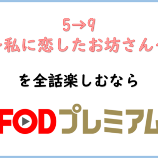 必見 プロポーズ大作戦全話を無料で見る方法 デイリーモーションやパンドラで見るべきでない理由とは ドーガクン