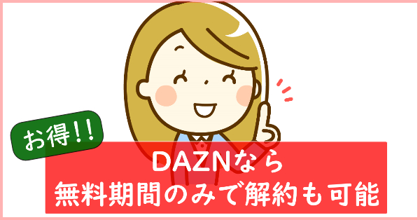 画像解説 Daznは無料期間のみで退会は可能 解約基準を徹底調査してみた ドーガクン