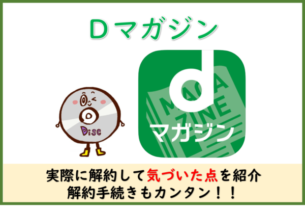 無料のみ解約に違約金は コミックシーモアの退会と解約の違いに注意すべき理由も ドーガクン