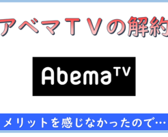 アベマTVの解約