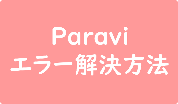 【エラー】Paraviでフリーズ・再生できないトラブル解決方法